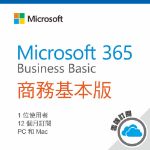 圖片 Microsoft 365 商務基本版(一年訂閱服務)