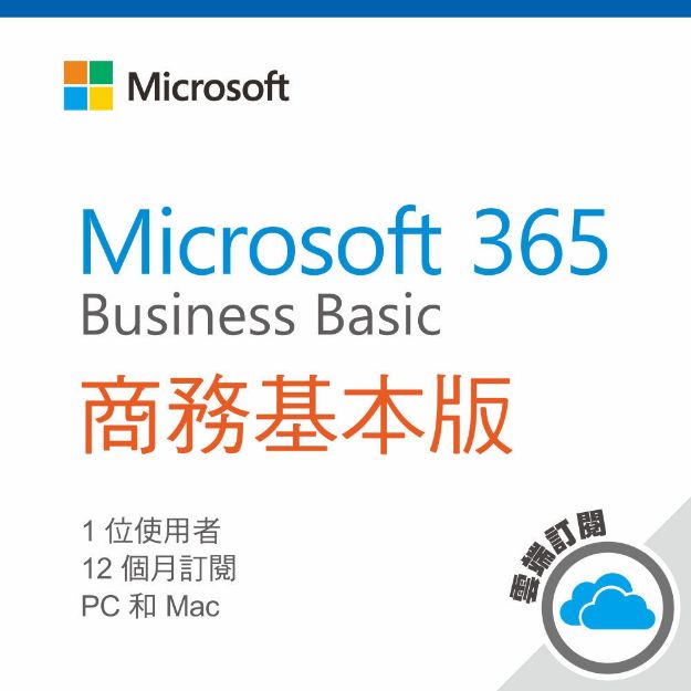 圖片 Microsoft 365 商務基本版(一年訂閱服務)