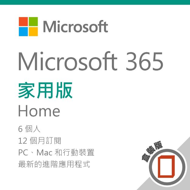 圖片 Microsoft 365 家用版 - 盒裝無光碟/一年訂閱