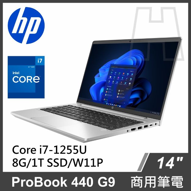 圖片 HP Probook 440 G9 商務筆電  I7-1255U/8G/1T SSD/W10P