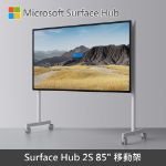 圖片 【專案客訂】Surface Hub 2S◆85"