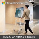 圖片 (客訂)Microsoft Surface Hub 50" 專用移動架