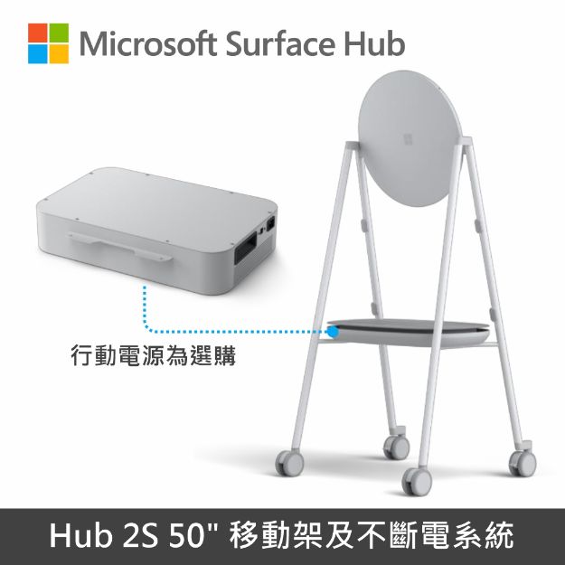 圖片 (客訂)Microsoft Surface Hub 50" 專用移動架