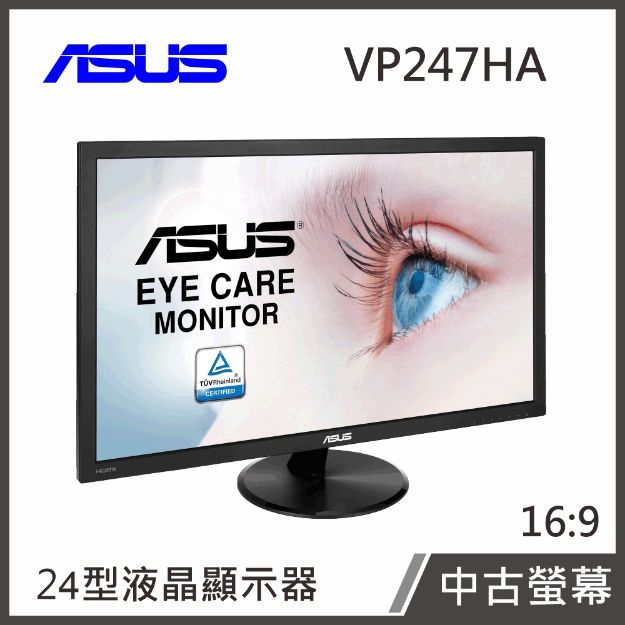 圖片 ASUS VP247HA 24型超低藍光顯示器【中古螢幕】