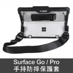 圖片 手持防摔保護套(透明背板)Surface Go/Pro 適用