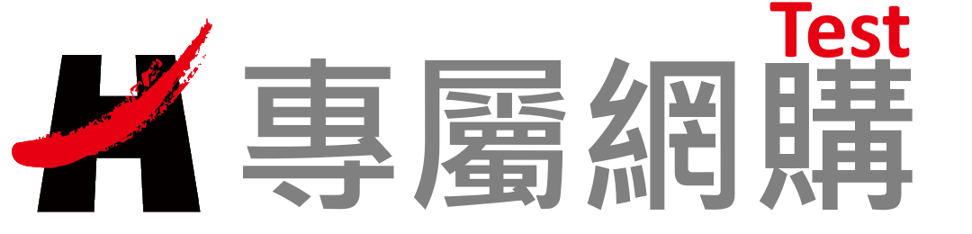 赫普專屬網購測試